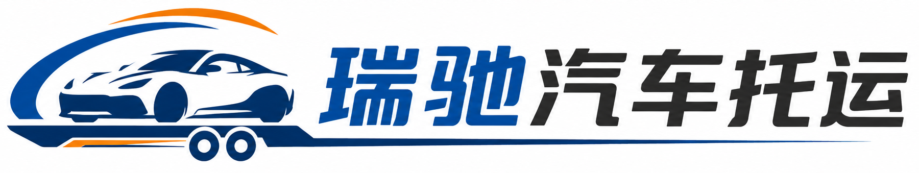 上饶瑞驰｜汽车托运_轿车托运_私家车异地运车_新能源车辆托运